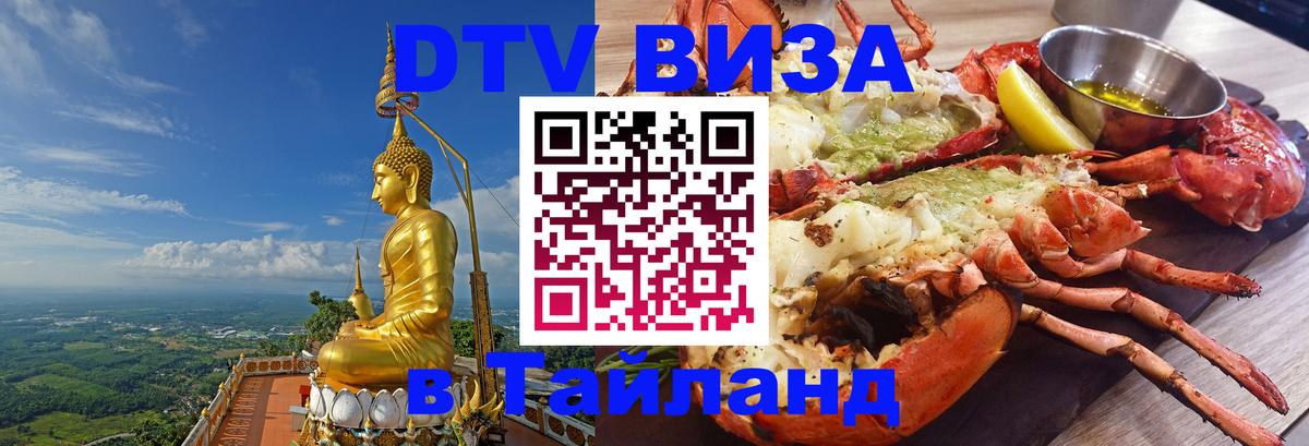 ДТВ VISA Тайланд для фрилансеров 