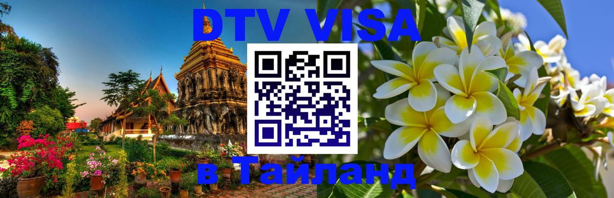 Сколько стоит виза DTV в Тайланд 